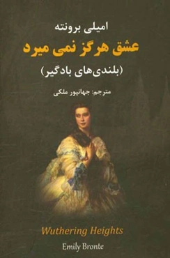 عشق هرگز نمی‌میرد "بلندی‌های بادگیر"