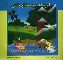 قورباغه سیاه خال‌خالی