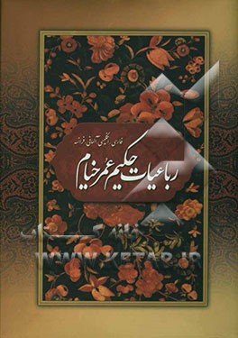 رباعیات حکیم عمر خیام: فارسی، انگلیسی، آلمانی، فرانسه