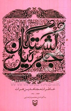 کشتگان جبرئیل: خاطرات مجاهدین هرات 1363 - 1370