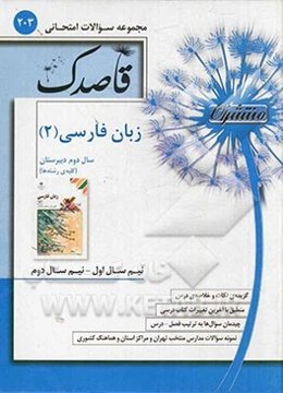 زبان فارسی (2): سال دوم دبیرستان کلیه‌ی رشته‌ها