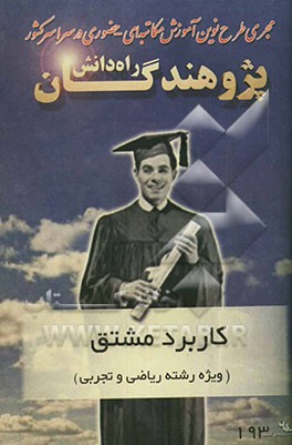 کاربرد مشتق (ویژه دانش‌آموزان دبیرستانی و داوطلبان کنکور رشته‌های ریاضی و تجربی