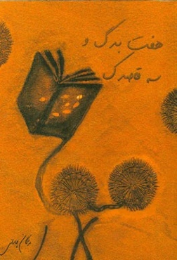 هفت برگ و سه قاصدک