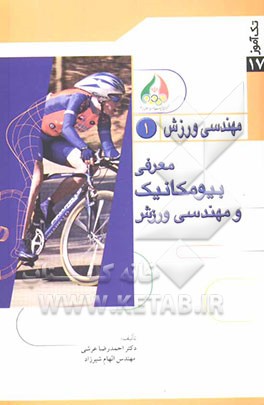 معرفی بیومکانیک و مهندسی ورزش