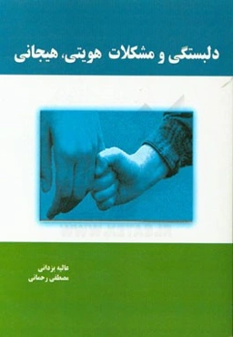 دلبستگی و مشکلات هویتی، هیجانی