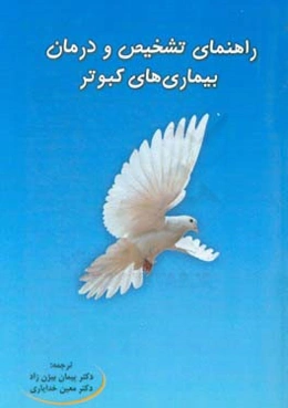 راهنمای تشخیص و درمان بیماری‌های کبوتر