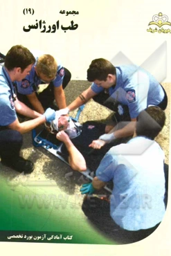 مجموعه طب اورژانس مرجع 94