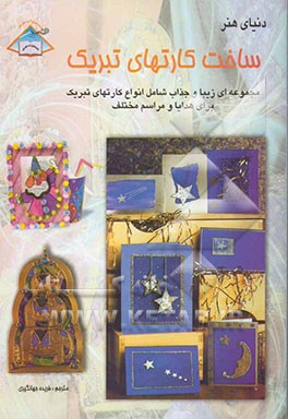دنیای هنر (ساخت کارتهای تبریک