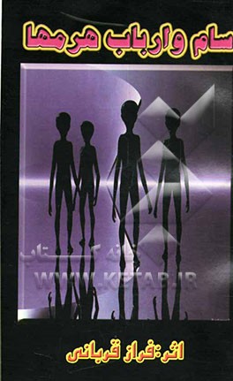 سام و ارباب هرمها: رمان نوجوانان