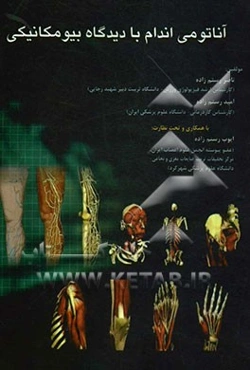 آناتومی اندام با دیدگاه بیومکانیکی