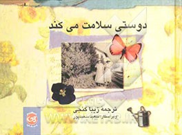 دوستی سلامت می‌کند