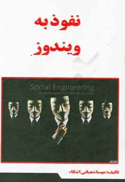 نفوذ به ویندوز