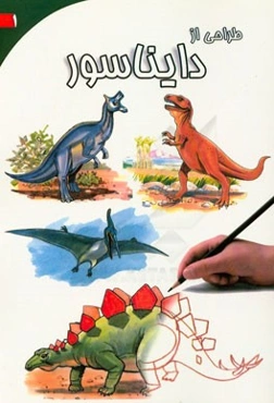 طراحی از دایناسور