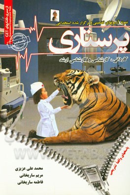 نمونه آزمونهای تضمینی و برگزار شده استخدامی پرستاری: دروس عمومی و تخصصی "با پاسخهای واقعا تشریحی"