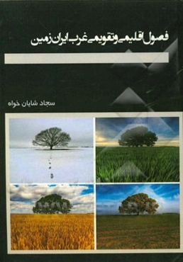 فصول اقلیمی و تقویمی غرب ایران‌زمین