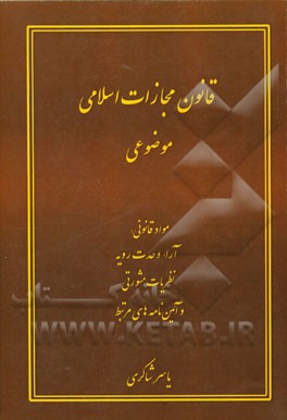 قانون مجازات اسلامی موضوعی