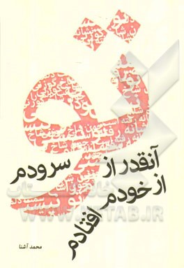 آنقدر از تو سرودم از خودم افتادم (مجموعه شعر)