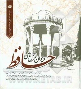 دیوان غزل‌های حافظ: بر اساس نسخه محمد قزوینی و دکتر قاسم غنی همراه با مقدمه، درست‌خوانی بیت‌ها و فرهنگ واژه‌های دشوار