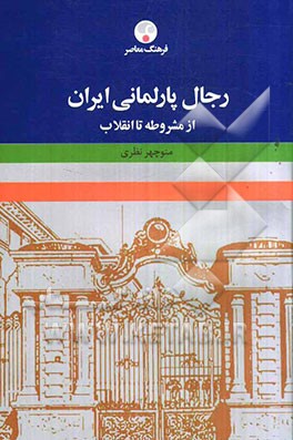 رجال پارلمانی ایران (از مشروطه تا انقلاب اسلامی)
