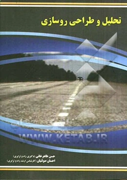 تحلیل و طراحی روسازی