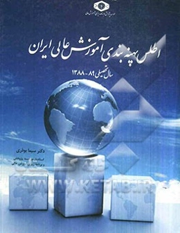 اطلس پهنه‌بندی آموزش عالی ایران (سال تحصیلی 89 - 1388)