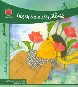 من پیشانی‌بند محمودرضا هستم