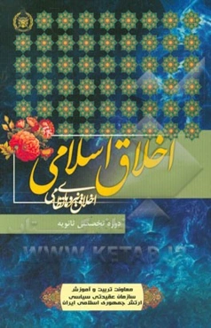 اخلاق نیروهای نظامی در عرصه کار و خانواده