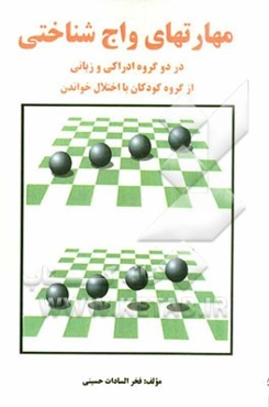 مهارت‌های واج‌شناختی: در دو گروه ادارکی و زبانی از گروه کودکان با اختلال خواندن