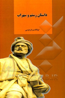 داستان رستم و سهراب