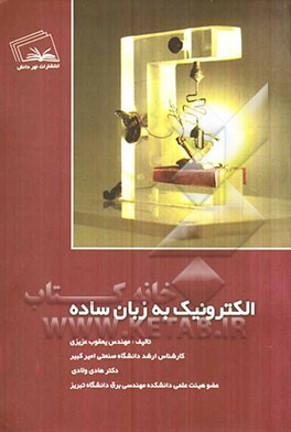 الکترونیک به زبان ساده