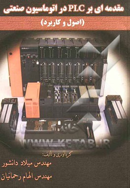 مقدمه‌ای بر PLC در اتوماسیون صنعتی (اصول و کاربرد)