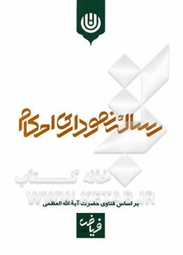 رساله نموداری احکام بر اساس فتاوی حضرت آیه‌الله العظمی فیاض (مدظله)