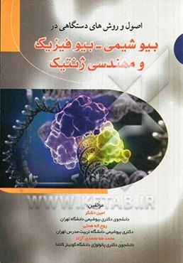 اصول و روش‌های دستگاهی در بیوشیمی، بیوفیزیک و مهندسی ژنتیک