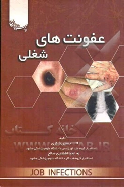 عفونت‌های شغلی