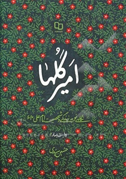 امیر گلها: نگاهی نو به زندگی و شخصیت امام علی (ع)