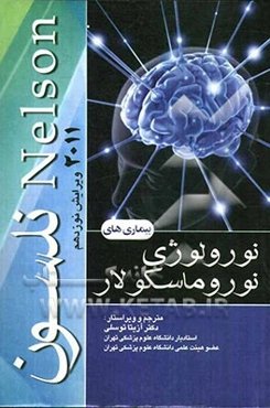 بیماری‌های نورولوژی نوروماسکولار نلسون 2011