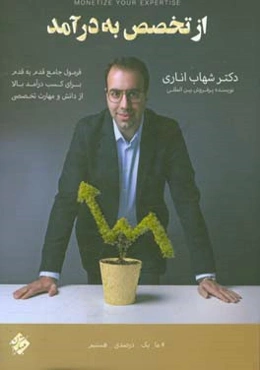 از تخصص به در آمد: فرمول جامع قدم به قدم برای کسب در آمد بالا از دانش و مهارت تخصصی