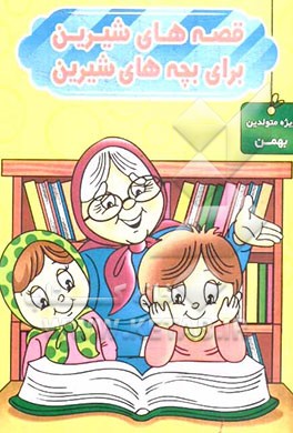 قصه‌های شیرین برای بچه‌های شیرین: ویژه متولدین بهمن