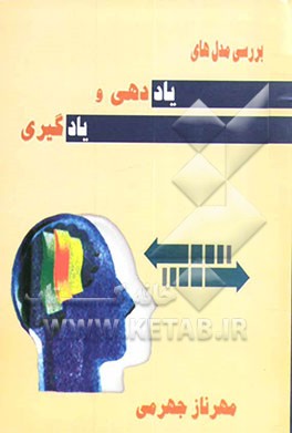 بررسی مدل‌های یاددهی و یادگیری