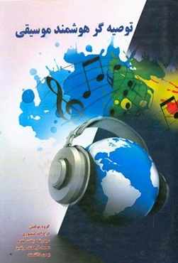 توصیه‌گر هوشمند موسیقی