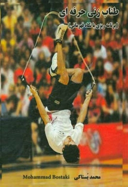 طناب‌زنی حرفه‌ای (برنامه‌ریزی با نگاه قهرمانی)