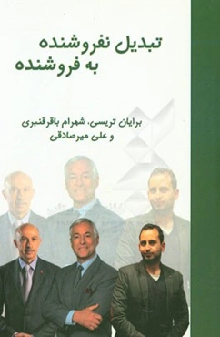 تبدیل نفروشنده به فروشنده