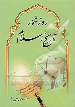 روزشمار تاریخ اسلام
