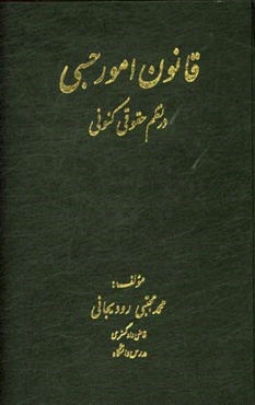 قانون امور حسبی در نظم حقوقی کنونی