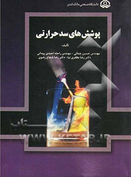 پوشش‌های سد حرارتی = Thermal barrier coatings