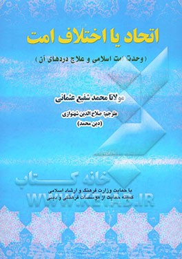 اتحاد یا اختلاف امت (وحدت امت اسلامی و علاج دردهای آن