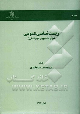 زیست‌شناسی عمومی (برای دانشجویان علوم انسانی