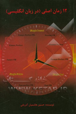 12 زمان اصلی (در زبان انگلیسی)