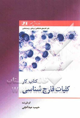 کتاب کار کلیات قارچ‌شناسی
