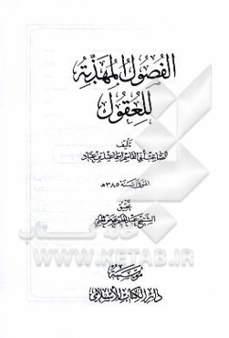 الفصول المهذبه للعقول